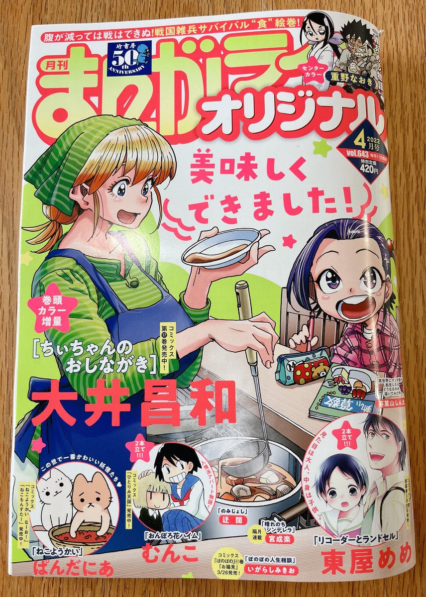 まんがライフオリジナル4月号本日発売🎊

●巻頭カラー「ちぃちゃんのおしながき」(大井昌和)
●センターカラー「雑兵めし物語」(重野なおき)
●2本立て「おんぼろ花ハイム」(むんこ)
●2本立て「リコーダーとランドセル」(東屋めめ)

ほか豪華執筆陣!今月もライオリをよろしくお願いします♪ 