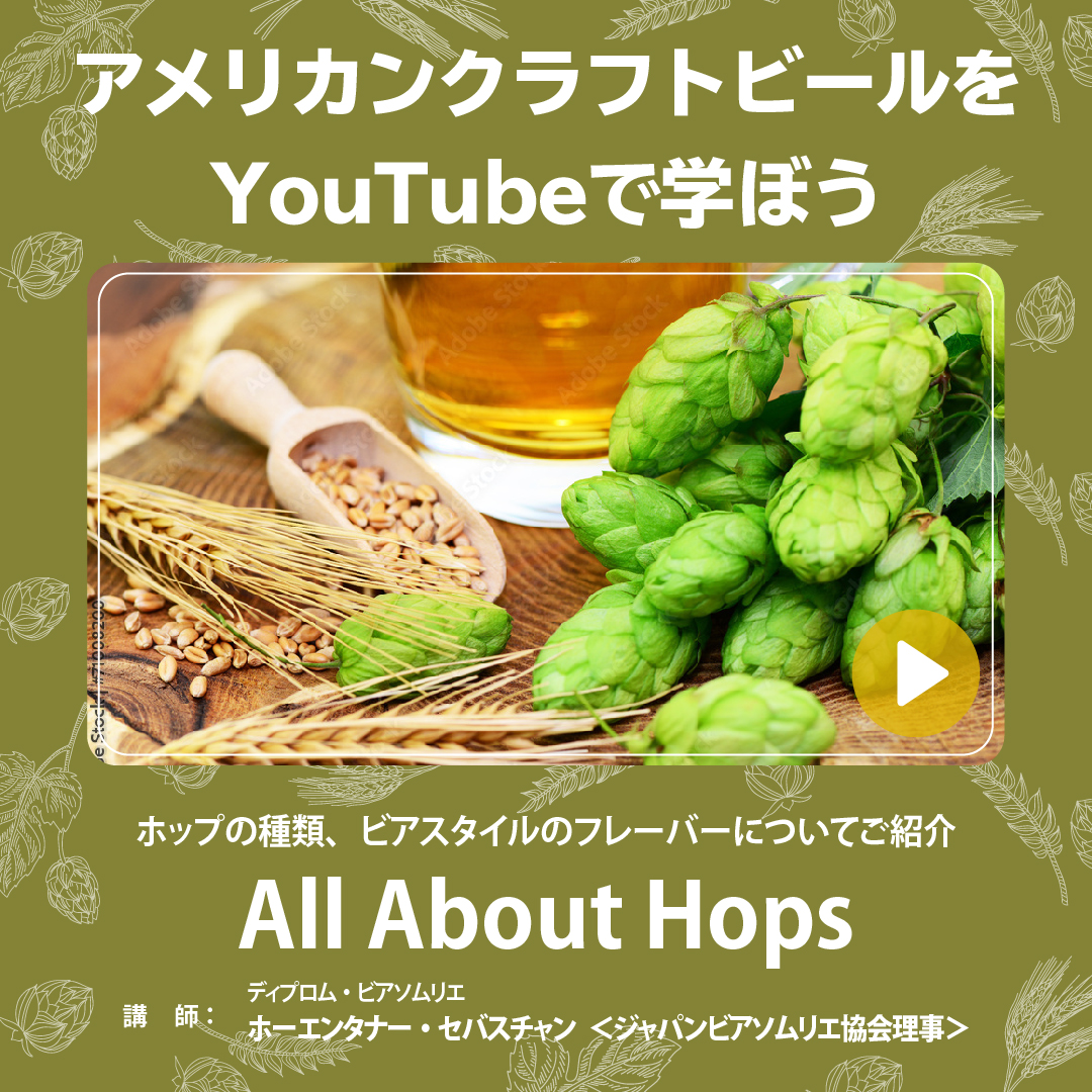 アメリカン クラフトビア エクスペリエンス アメリカンクラフトビールをyoutubeで学ぼう 今回のセミナーのテーマは All About Hops ビールソムリエのホーエンタナー セバスチャンさんが アメリカンクラフトビールには欠かせない ホップの種類や
