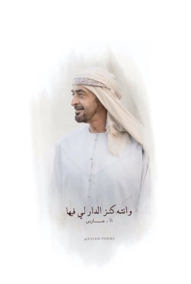 يعل العدو يدفع بلاكم 
يغيب وانتـو لي اتمون
         . .💜. .                                               #ميلاد_اسد_الامارات #محمد_بن_زايد