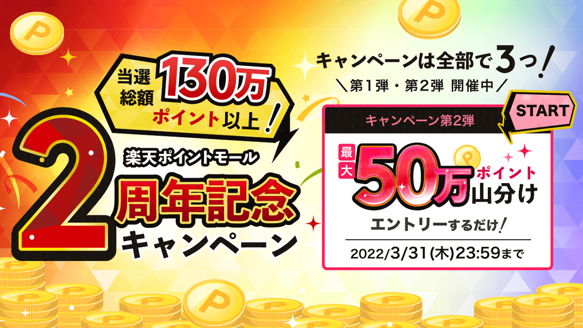 RakutenPoikatsu's tweet photo. 楽天ポイントモール2周年記念キャンペーン

いよいよ第2弾スタート！
エントリーするだけで＼最大50万ポイント山分け／
3月31日(金)まで！

【URL】
https://t.co/UdIsAJ5PSJ

#楽天ポイント #ポイ活 #楽天 https://t.co/pM8XKXJRnc