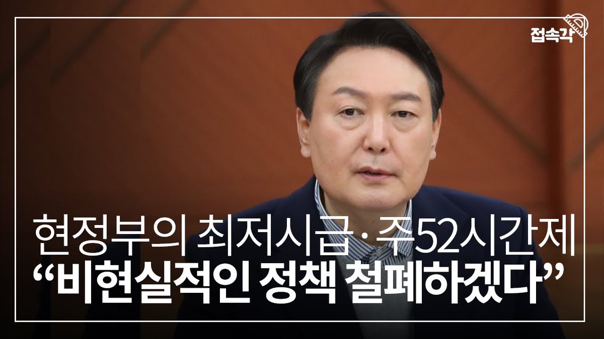 [속보] 
윤석열 당선인, 최저임금제와 주52시간제 폐지 추진!!

최저임금제도 개편(폐지):
지역별, 업종별 차등 적용
주52시간 근로제 개편(폐지):
작업량 변동에 따라 탄력적으로 개편

2번 찍은 서민들, 주52시간제 폐지와 최저임금제 폐지를 선물로 받게 되었으니, 손가락 자를 일이 생겼네요!!