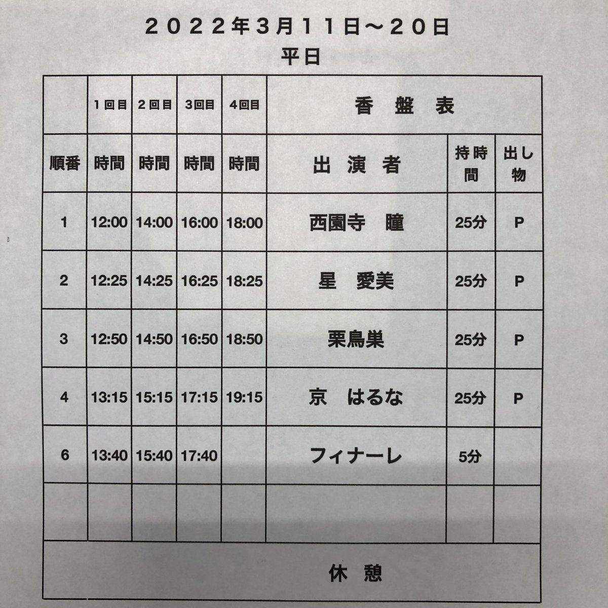 dxtoji's tweet photo. 3月11日から20日は踊り子興行です。
香盤順は西園寺瞳、星愛美、栗鳥巣、京はるな、土日限定で栗鳥巣&amp;京はるなチームショー、土日限定出演素人レイ。
よろしくお願いします。 https://t.co/InFxJExdy7