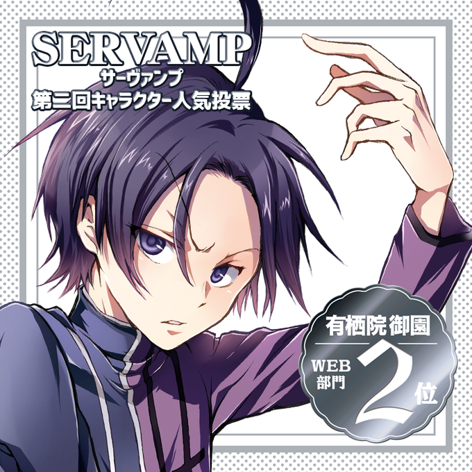 Servamp サーヴァンプ まとめ 感想や評判などを1週間ごとに紹介 ついラン