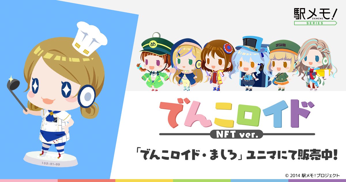 本日は『でんこロイド・ましろ』販売です😍✨得意の料理作りに今日も励みます💕オークション期間は3/29まで、10体限定となりますので、商品利用規約に同意の上、「ユニマ」にて是非ご参加ください‼️
▼NFT『でんこロイド・ましろ』
market.uniqys.net/project/dencor…
#駅メモ #NFT #NFTcollectors