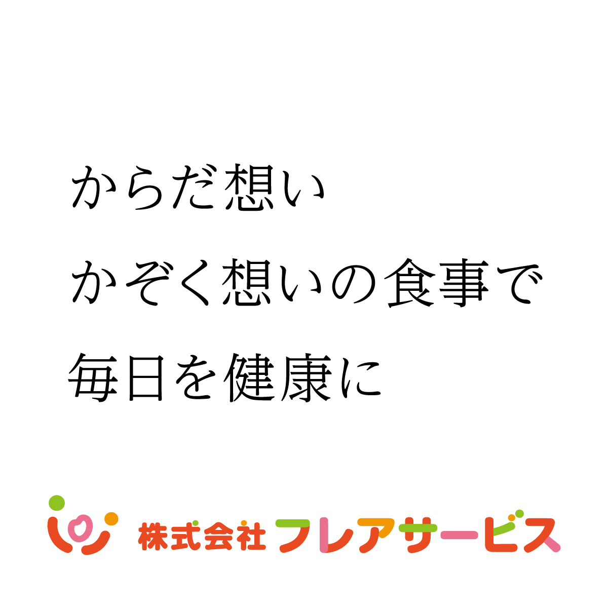公式】株式会社フレアサービス【介護食給食】 (@flare_service) / Posts / X