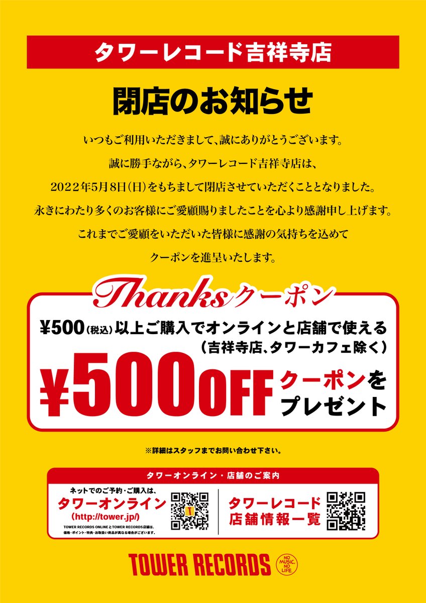 TOWER_Kichijoji's tweet photo. 【閉店のお知らせ】
いつもご利用いただきまして、誠にありがとうございます。
誠に勝手ながら、タワーレコード吉祥寺店は、
2022年5月8日（日）をもちまして閉店させていただくこととなりました。永きにわたり多くのお客様にご愛顧賜りましたことを心より感謝申し上げます。 https://t.co/kDp569NA77