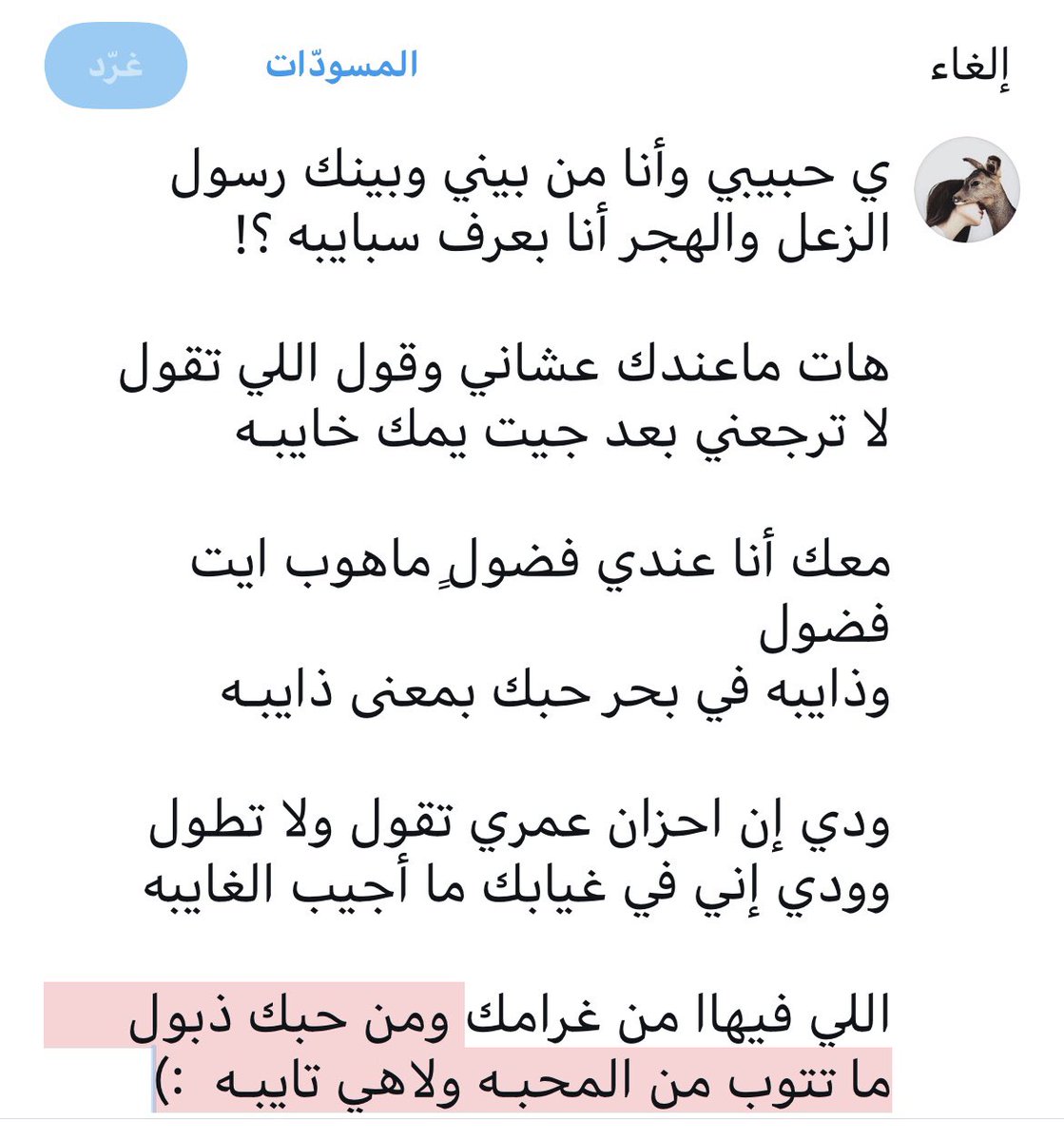 alamyrh14's tweet photo. هات ماعندك عشاني وقول اللي تقول
لا ترجعني بعد جيت يمك خايبـه

معك أنا عندي فضولٍ ماهوب ايت فضول
وذايبـه في بحر حبك بمعنى ذايبـه https://t.co/8bRkRj2nKN