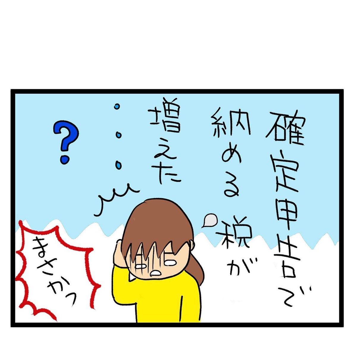 #四コマ漫画
#確定申告
確定申告して税金が増えた!? 