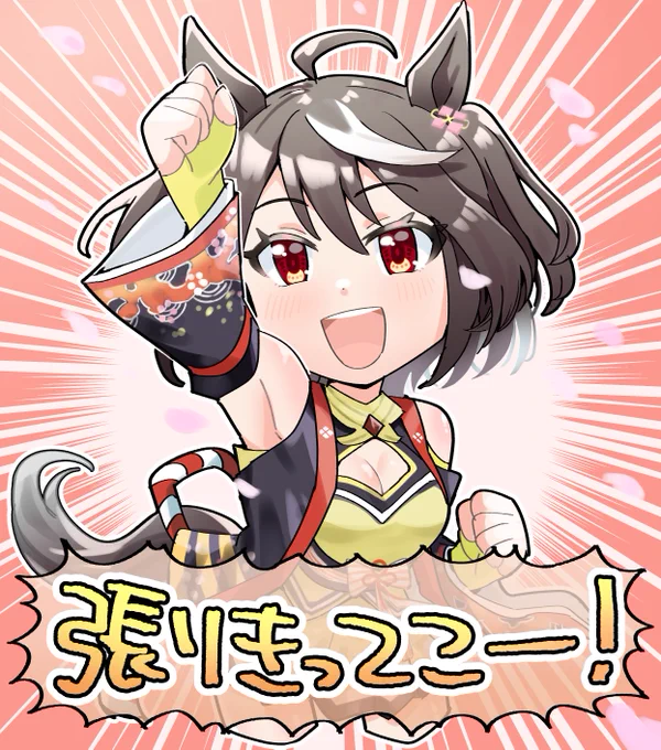 キタちゃんはかわいいからちょっと遅れても許してくれるよね・・・#ウマ娘 #キタサンブラック #キタサンブラック生誕祭 