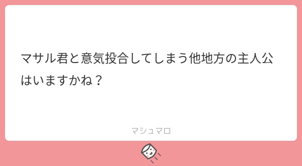 マシマロありがとうございますっ!
残念ながら意気投合できる主人公はいないです(一番気が合うのはウォロさんなのでそのレベルが必要)
ただカルムとセレナに対しては、マサル自身のカロスへの強い憧れもあってかとても従順な後輩になります。スタイリッシュが過ぎて敵わないらしいです。 