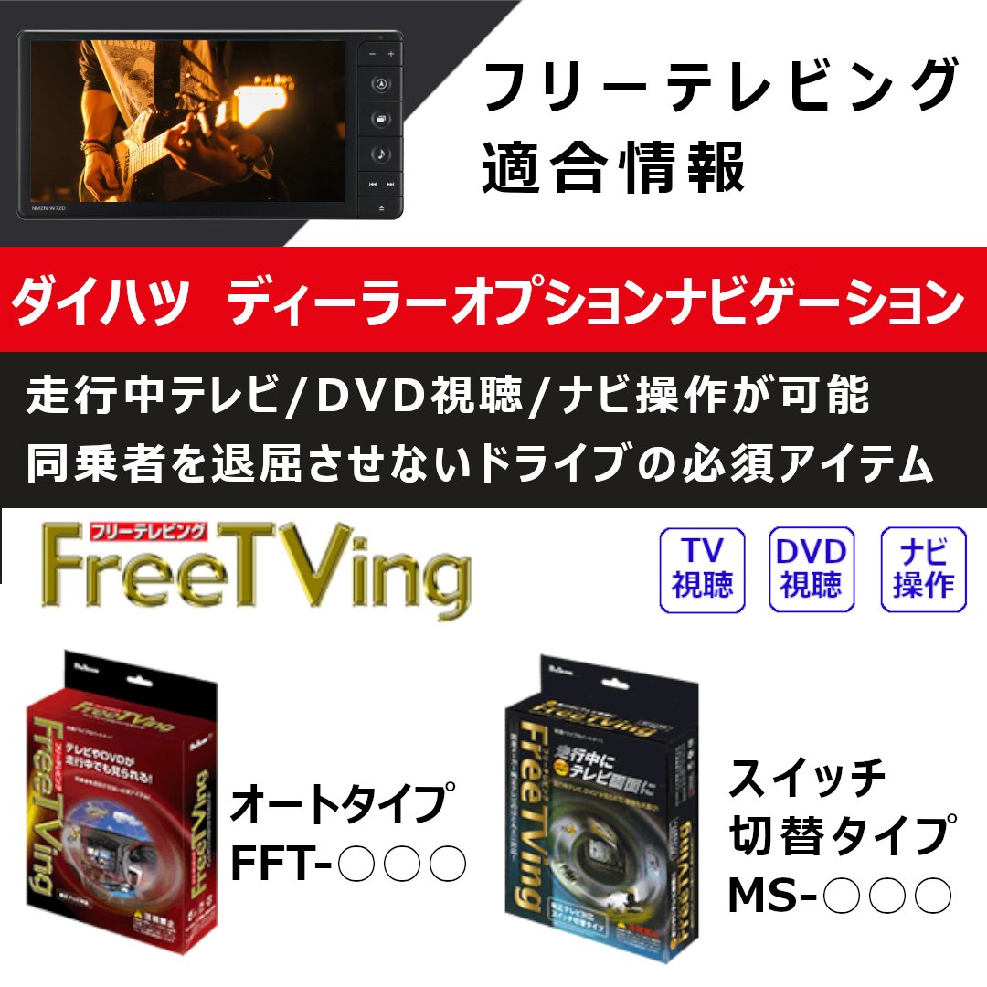 フジ電機 Bullcon 走行中のテレビ視聴を可能に、ダイハツ フリーテレビ