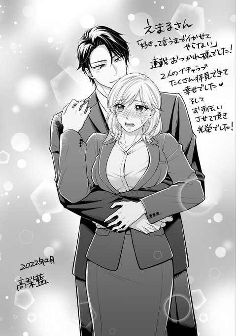 原稿のお手伝いをしてくださった高梨藍さん(@takanashiai_s)から、『好きって言うまでイかせてやらない』連載完結のお祝いをいただきましたー!💝💝💝

有難うございます～💪
おっぱい乗ってるのよき……( *'艸`)

アシスタントさんのおかげでなんとか漫画を描ききることが出来ましたっ(';ω;`) 