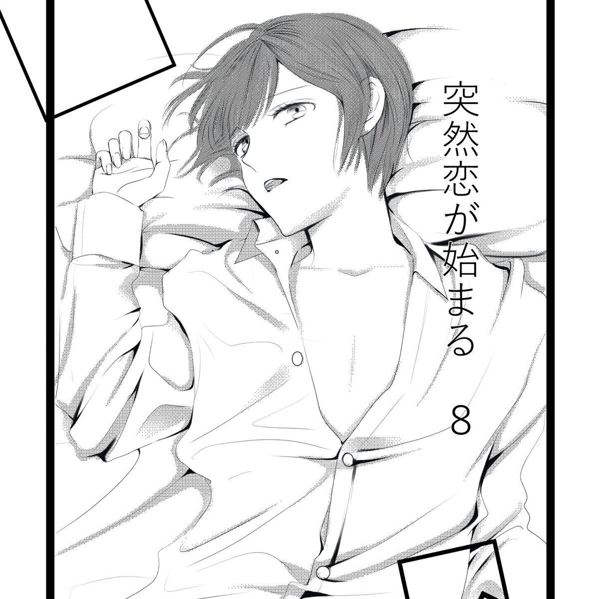ちょこっと漫画宣伝など…

アルファポリスの投稿漫画8話の更新を始めました🙇R-18デス🤭

投票(4月からですが)はしなくていいので見てもらえたら嬉しいです💕よろしくおねがいします💕

https://t.co/Xphgei6sRQ #アルファポリス 
#第18回漫画大賞春の陣 
#創作BL #創作漫画 #拡散希望 