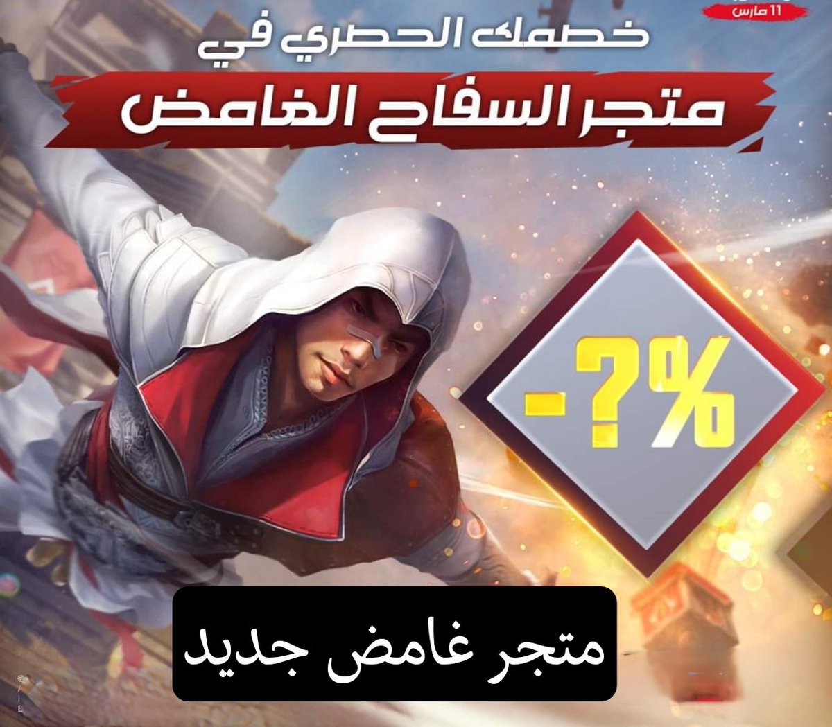 FFCodes's tweet photo. استعدو اليوم للمتجر الغامض فري فاير 
#فريفاير
#المتجر_الغامض
تابعونا على موقعنا
https://t.co/kFFE4ctjLX https://t.co/oMD3hzsuSn