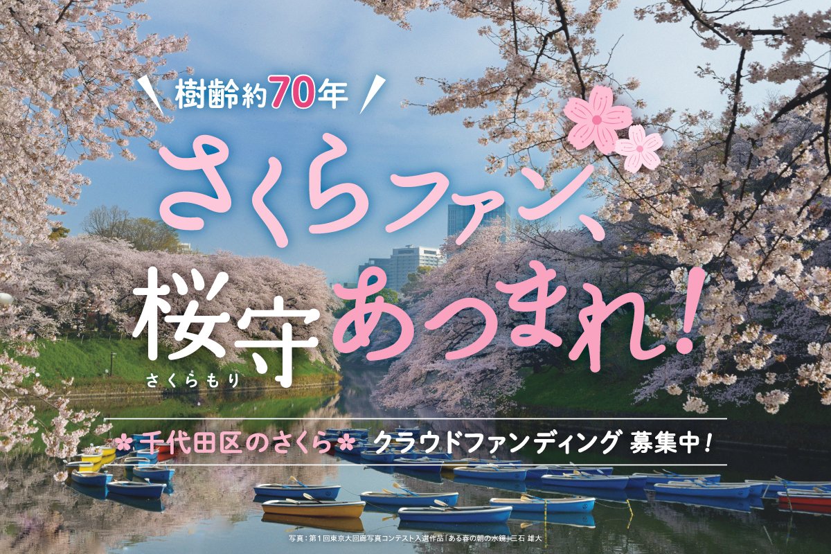 chiyoda_city's tweet photo. 【#クラウドファンディング で千代田の #さくら を守る費用を募集】区のさくらを守る為の #千代田区 さくら基金がコロナ禍で募金活動ができないこともあり、減ってきています 。今後もさくらを健全に育成する為ご協力をお願いします。#リラックマ #クラファン #千鳥ヶ淵
https://t.co/BsdDaDPJt8 https://t.co/t7VjX4oTmR