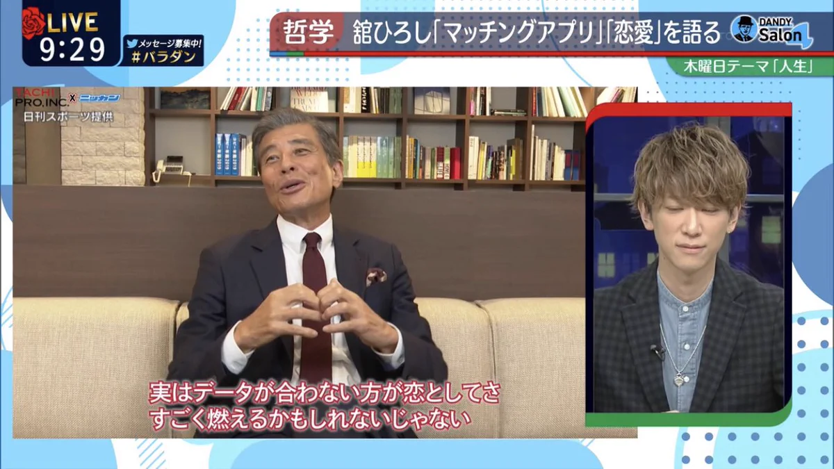マッチングアプリについて舘ひろしさんが「すごい深いこと」を言われている。