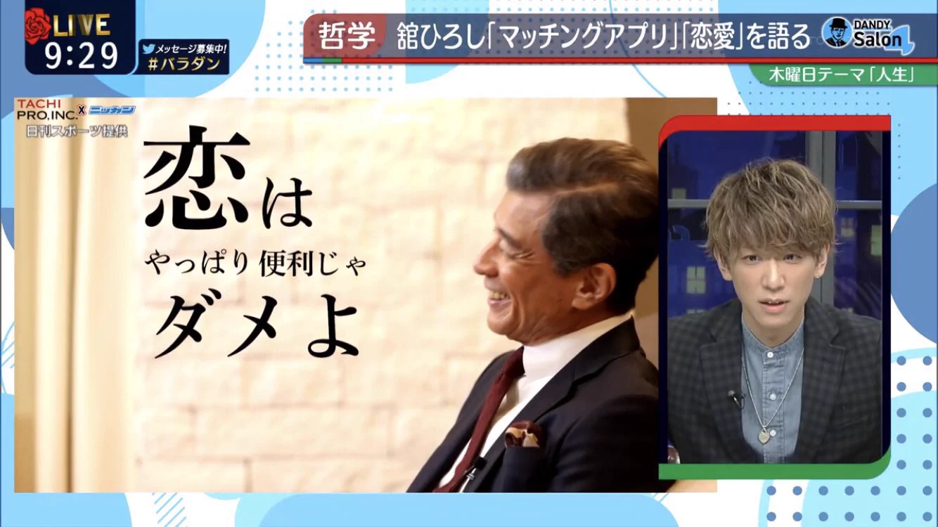 マッチングアプリについて舘ひろしさんが「すごい深いこと」を言われている。