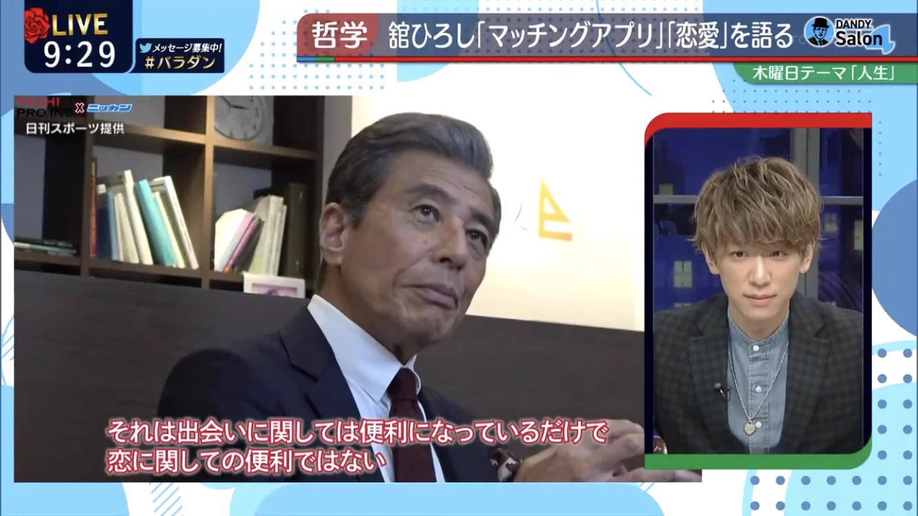 マッチングアプリについて舘ひろしさんが「すごい深いこと」を言われている。