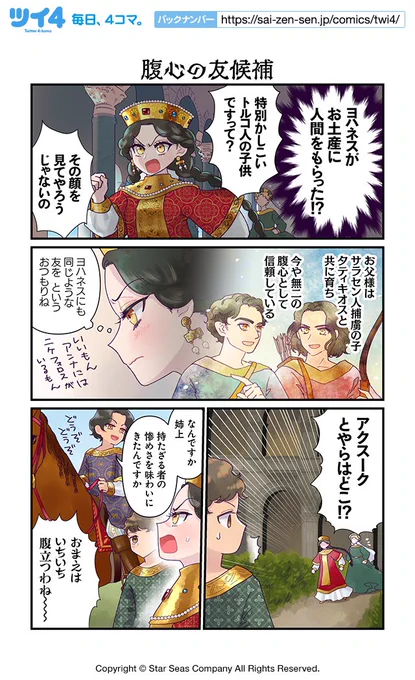 【腹心の友候補】佐藤二葉『アンナ・コムネナ』 https://t.co/6gWhBX6m66 #ツイ4 