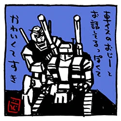 #かわいいガンダム  〜その12。

#これを見た人は自分がかわいいと思う画像を1枚貼れ
#機動戦士ガンダム 
#あなたの78ガンダム見せて下さい
#ガンタンク 