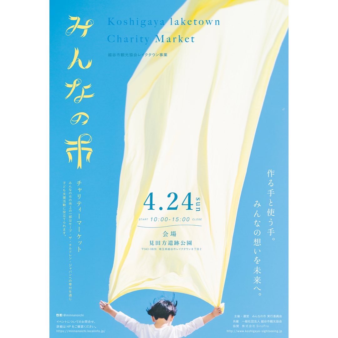 minnanoichi's tweet photo. みんなの市　
越谷レイクタウンチャリティーマーケット
2022年4月24日（日）10:00-15:00
会場 見田方遺跡公園
（荒天の場合は中止・多少の雨天では開催/当日HPをご確認下さい)

売上の一部はセーブ・ザ・チルドレン・ジャパンへの寄付を通じ
子ども支援活動に役立てられます。
https://t.co/RA4Epy3Xx6 https://t.co/9Lor4PDo93