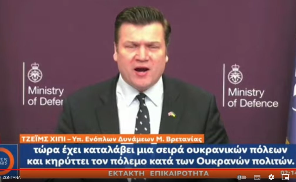 corfiot's tweet photo. @opentvgr Μόλις μεταδώσατε στους υπότιτλους μετάφρασης ότι ο υπουργός ενόπλων δυνάμεων της μ. βρετανίας είπε ότι ο πούτιν έχει καταλάβει μια σειρά ουκρανικών πόλεων. Ο άνθρωπος είπε «πολιορκεί». Προσοχή. https://t.co/WGWmaFasfN