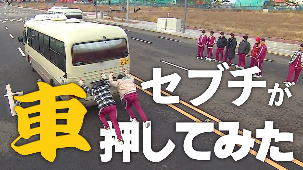 新しい動画です！！
ゴセの車押すやつ（ざっくり）
前半後半あわさってます✌️

【笑いに貪欲なアイドルセブンティーン】
youtu.be/9KsfFsnheUc