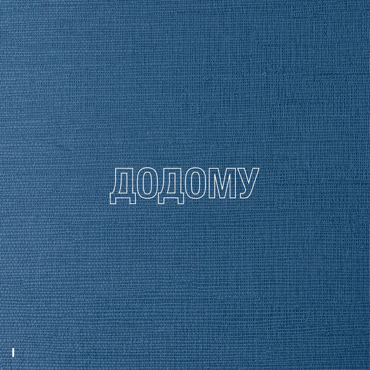 dougthomasmusic's tweet image. #Додому I is out today!

What an achievement. Congratulations to the first 28 participants of this massive and intense common effort for #Ukraine.