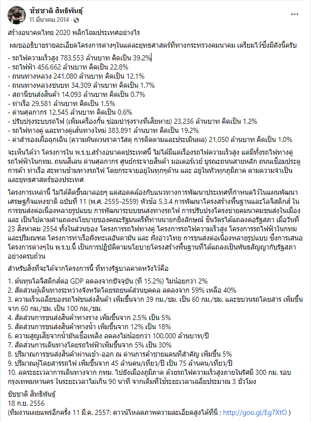 KhaosodOnline's tweet photo. โลกออนไลน์แห่แชร์ โพสต์ของนายชัชชาติ สิทธิพันธุ์ โพสต์วันนี้เมื่อ 8 ปีที่แล้วเกี่ยวกับแผนการสร้างอนาคตไทย พลิกโฉมประเทศ เมื่อปี 2557 สร้างรถไฟรางคู่ รถไฟความเร็วสูง รถไฟฟ้าในกทม. และปริมณฑล ท่าเรือฝั่งอันดามัน และอ่าวไทย แต่สุดท้ายถูกรัฐประหาร จนไม่ได้ดำเนินการ https://t.co/ALW8UWF1Fx