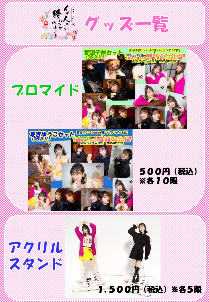 イイオワ 菅沼千紗 夏吉ゆうこ 直筆サイン入り2ショットブロマイド