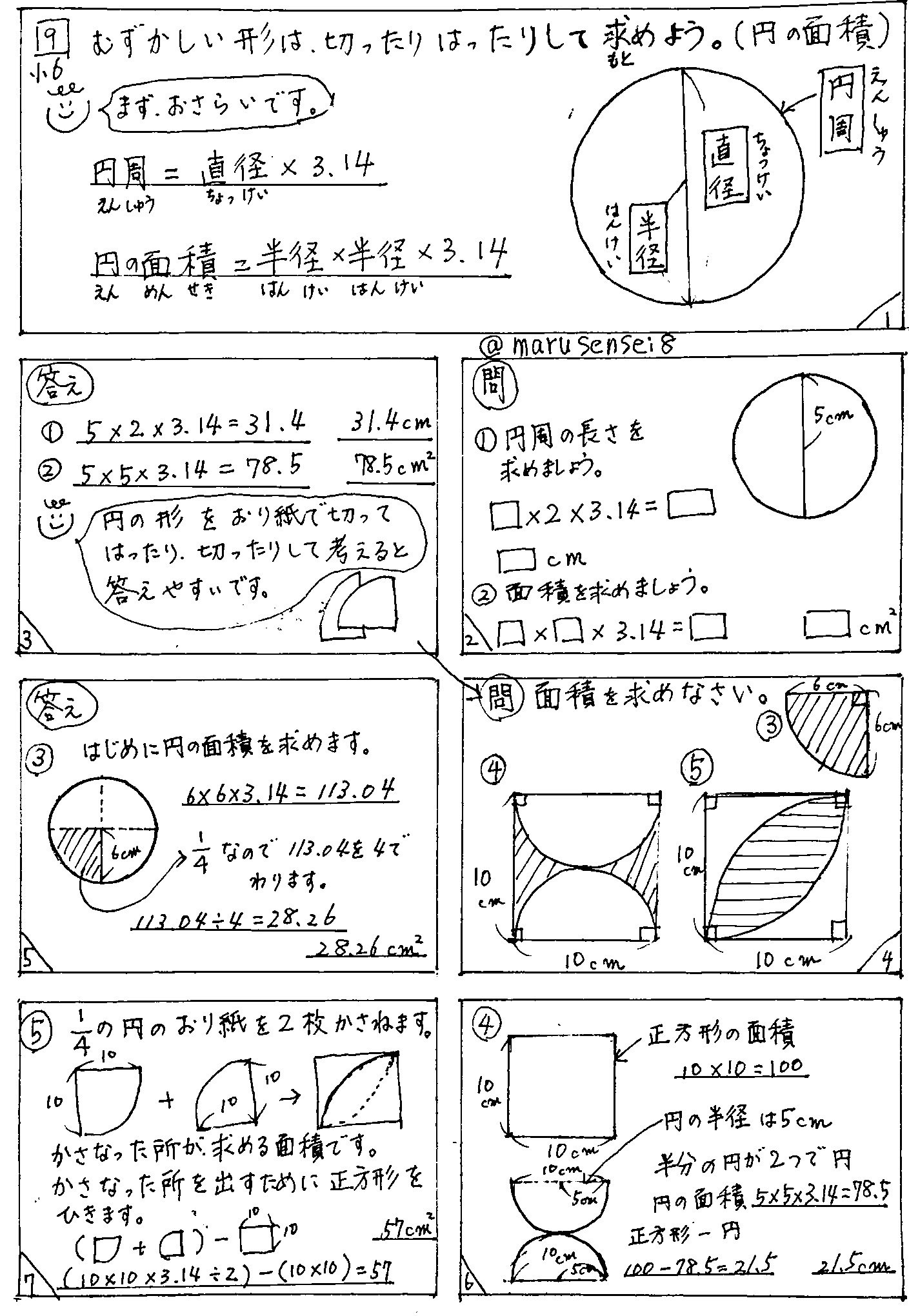 まる先生 9 むずかしい形は 切ったりはったりして求めよう 円の面積 小学算数 まる練算数 まる練 小学6年生 円の面積 円周 T Co Lp4xiuf1tc Twitter まる先生 9 むずかしい形は 切ったりはったりして求めよう 円の面積 小学算数 まる練算数 まる練 小学6年生 円の面積 円周 T Co Lp4xiuf1tc Twitter