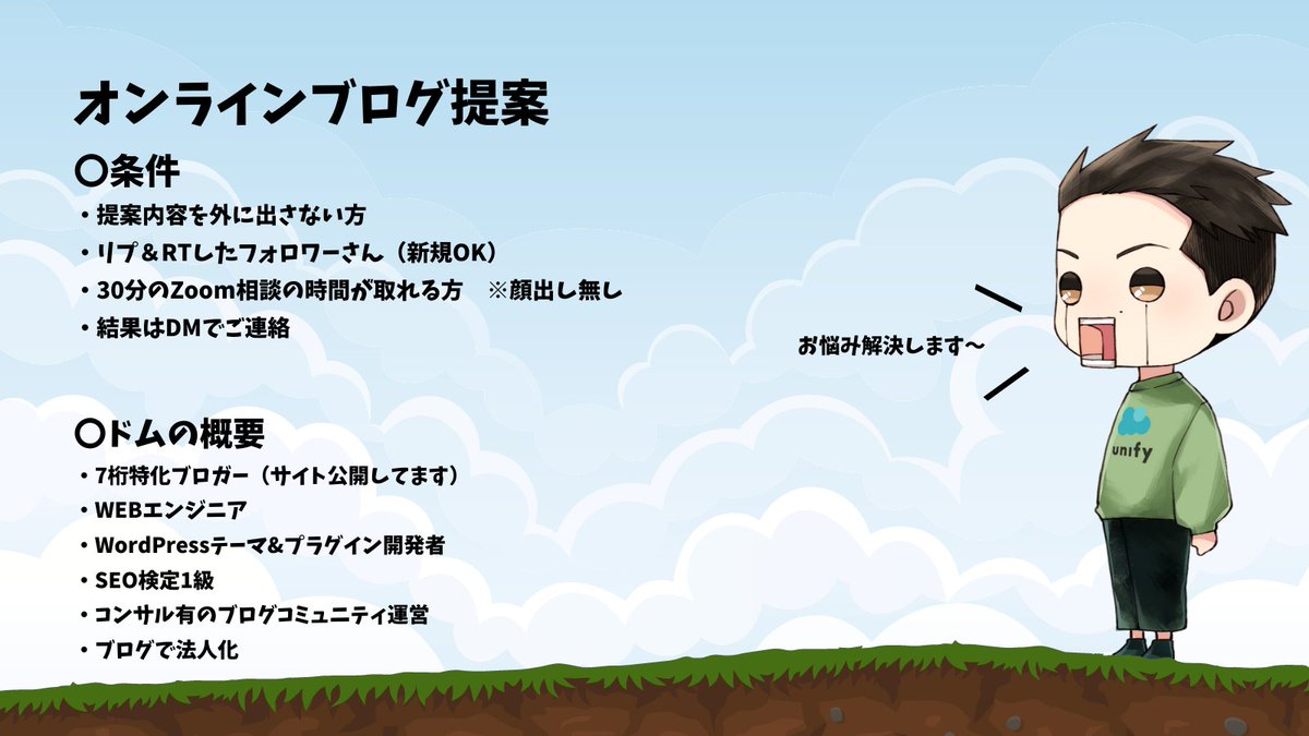 【オンラインブログ提案】
締切：3/11 19時まで
実施：3/11 19時～20時
募集：1名（当選者はDM）
条件：6桁以下の雑記/特化 + 画像参照

初心者：成果までのスピードを圧倒的に早くします
中級者：ぶち当たってる壁壊して加速させます

爆上げしたい方はどうぞ😆
#オンラインブログ提案