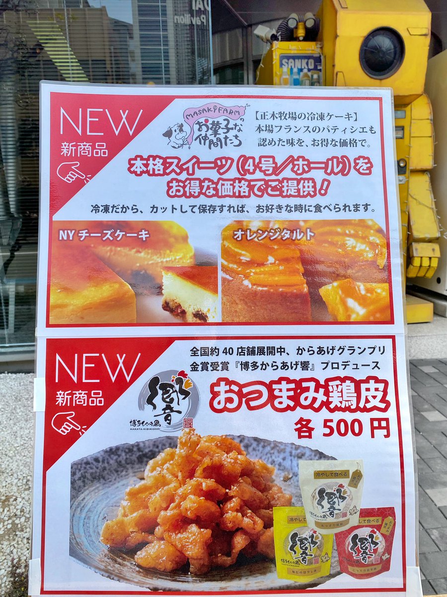 sankofabo's tweet photo. サンコー本社前の冷凍自動販売機
『ど冷えもん』に新商品が追加
されましたのでお知らせです- ̗̀📢

 ⚫︎ケーキ  3種類
(MASAKI FARM お菓子な仲間たち) 
　→本格スイーツ♪ 4号ホール

⚫︎おつまみ鶏皮 3種類
(博多ひびき鶏)
　→博多からあげ響 プロデュース✧︎

 #株式会社サンコー #sanko https://t.co/a1UhKQW1aF