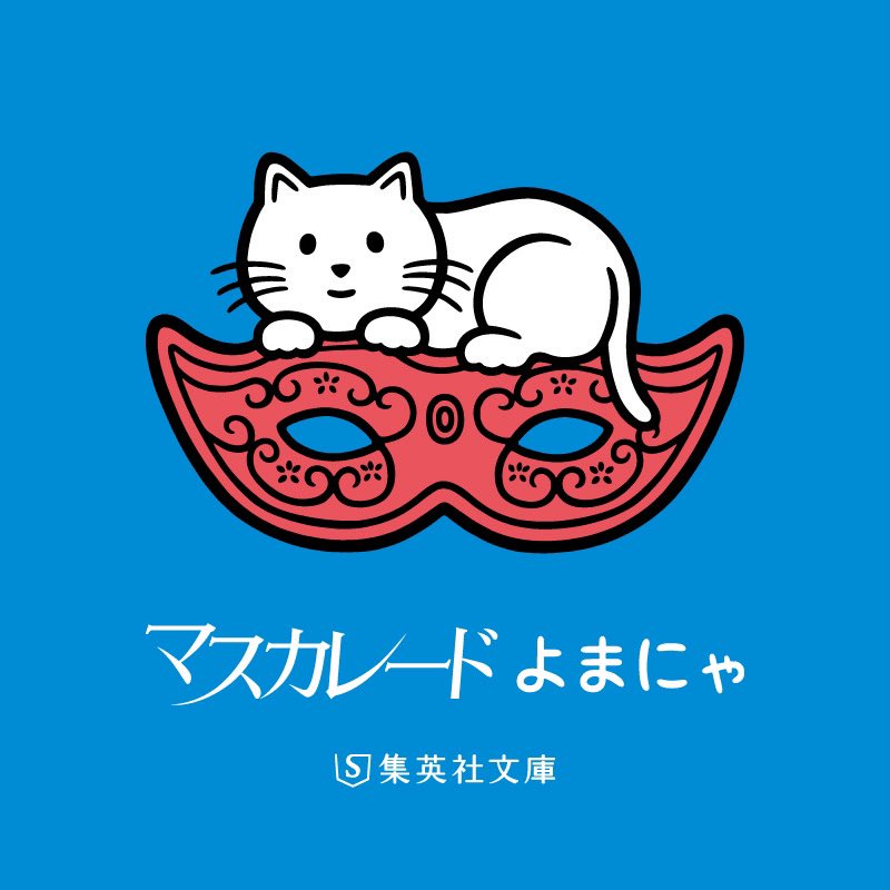 東野圭吾 マスカレードシリーズ公式 集英社 (@masquerade_shu) / Posts / X