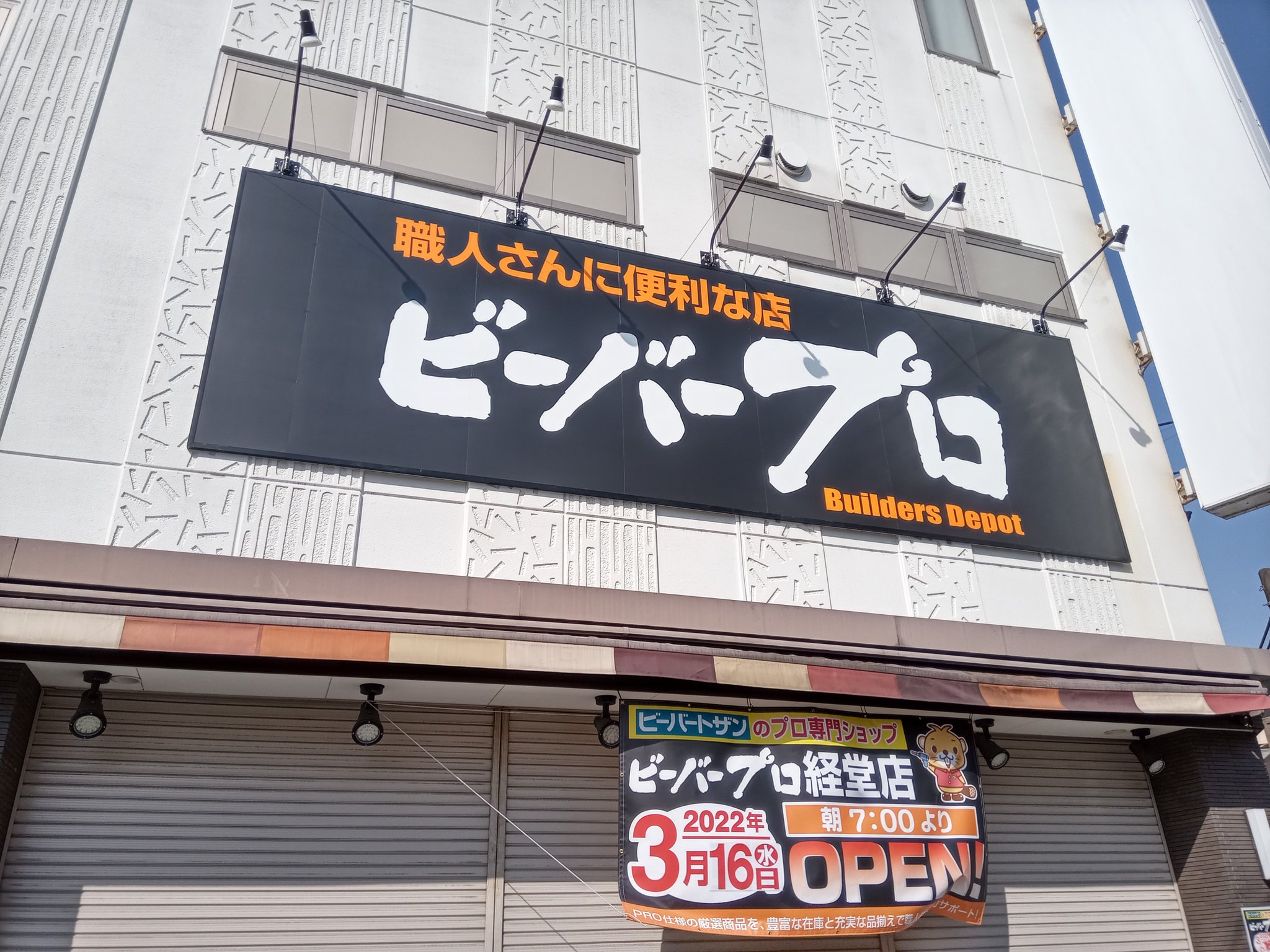 Park Lee あす3月16日 水 オープンの ビーバープロ経堂店 を偵察 城山通りをはさんだ向かい側には提携駐車場が用意されていた 経堂 城山通り ビーバープロ T Co Ah2jpp4d3t Twitter