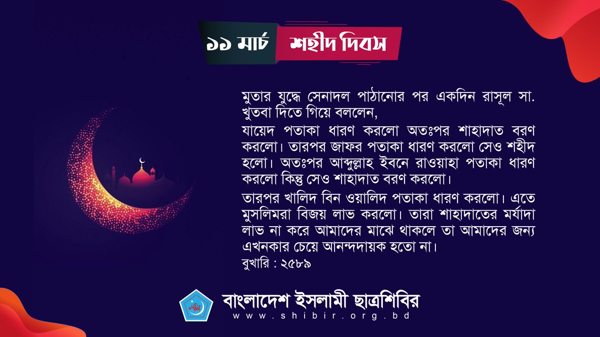 মুতার যুদ্ধে সেনাদল পাঠানোর পর একদিন রাসূল সা. খুতবা দিতে গিয়ে বললেন, 
যায়েদ পতাকা ধারণ করলো অতঃপর শাহাদাত বরণ করলো। তারপর জাফর পতাকা ধারণ করলো সেও শহীদ হলো।...
(বুখারি : ২৫৮৯)

#11March 
#ShaheedDay
#Bangladesh