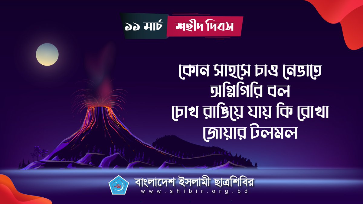 কোন সাহসে চাও নেভাতে অগ্নিগিরি বল,
চোখ রাঙিয়ে যায় কি রোখা জোয়ার টলমল।

#11March 
#ShaheedDay
#Bangladesh