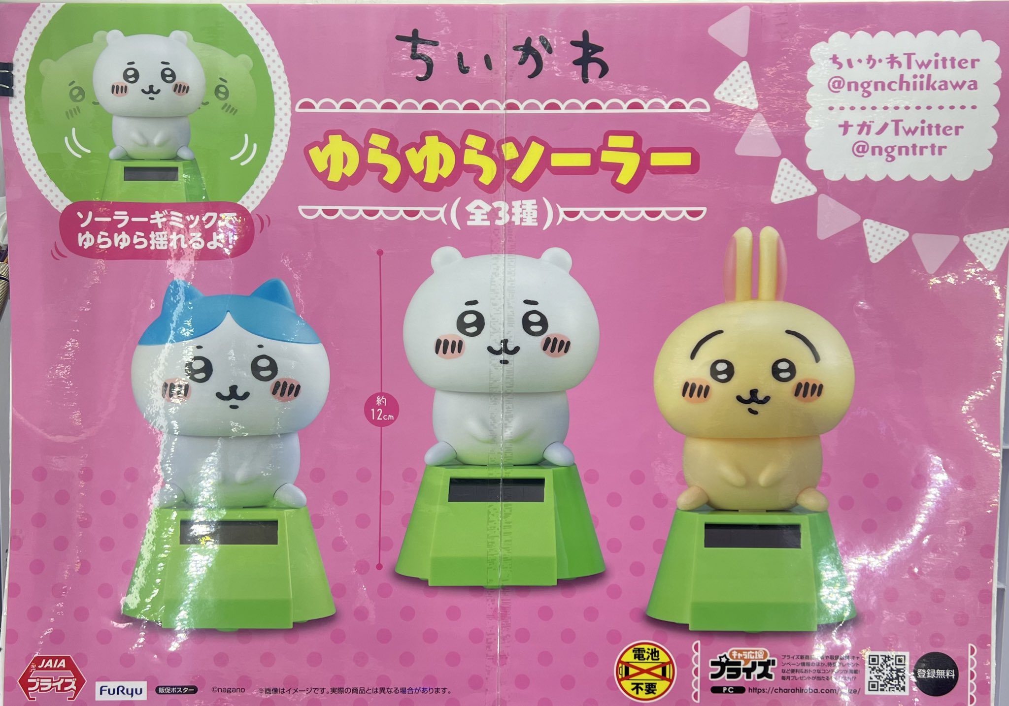 新入荷 ちいかわ ゆらゆらソーラー うさぎ cerkafor.com