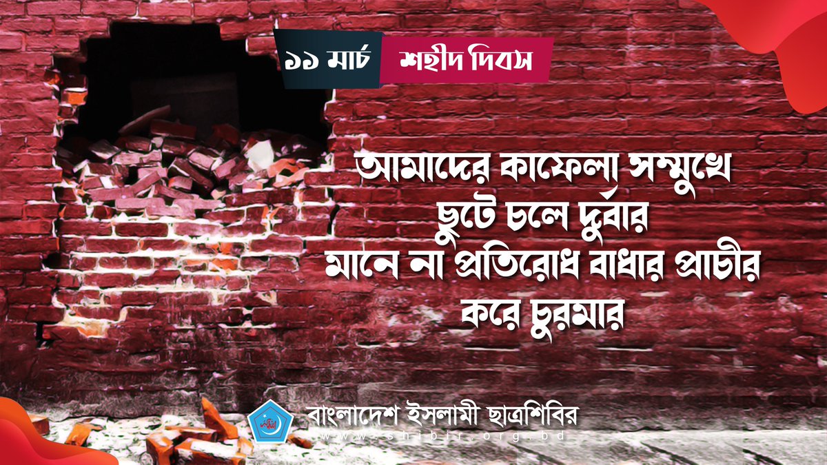 আমাদের কাফেলা সম্মুখে ছুটে চলে দুর্বার
মানে না প্রতিরোধ বাধার প্রাচীর করে চুরমার

#11March 
#ShaheedDay
#Bangladesh