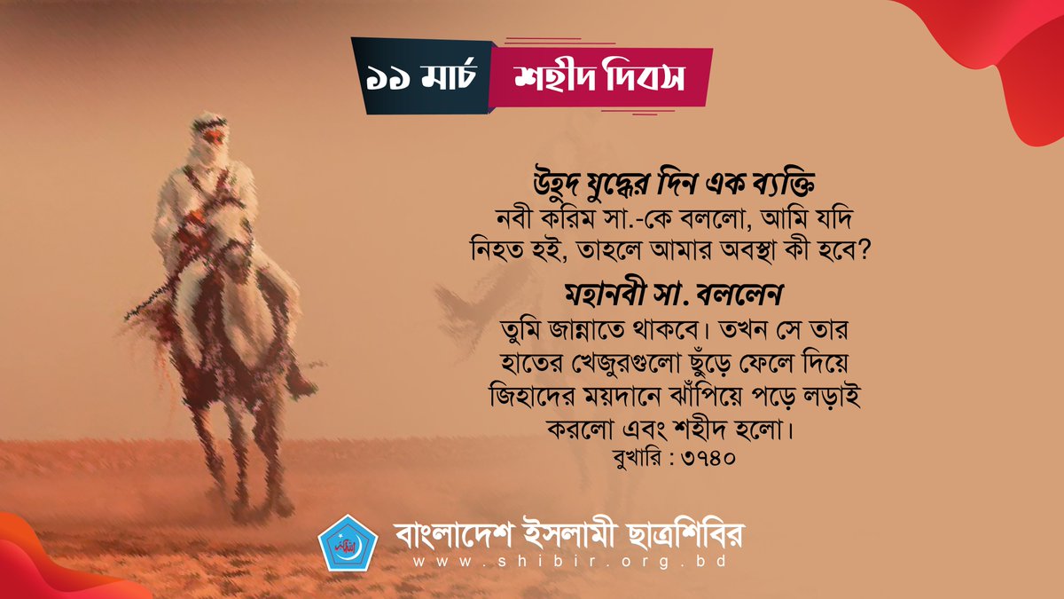 উহুদ যুদ্ধের দিন এক ব্যক্তি নবী করিম সা.-কে বললো, আমি যদি নিহত হই, তাহলে আমার অবস্থা কী হবে? 
মহানবী সা. বললেন, তুমি জান্নাতে থাকবে। তখন সে তার হাতের খেজুরগুলো ছুঁড়ে ফেলে দিয়ে জিহাদের ময়দানে ঝাঁপিয়ে পড়ে.. 
(বুখারি : ৩৭৪০)


#ShaheedDay
#Bangladesh