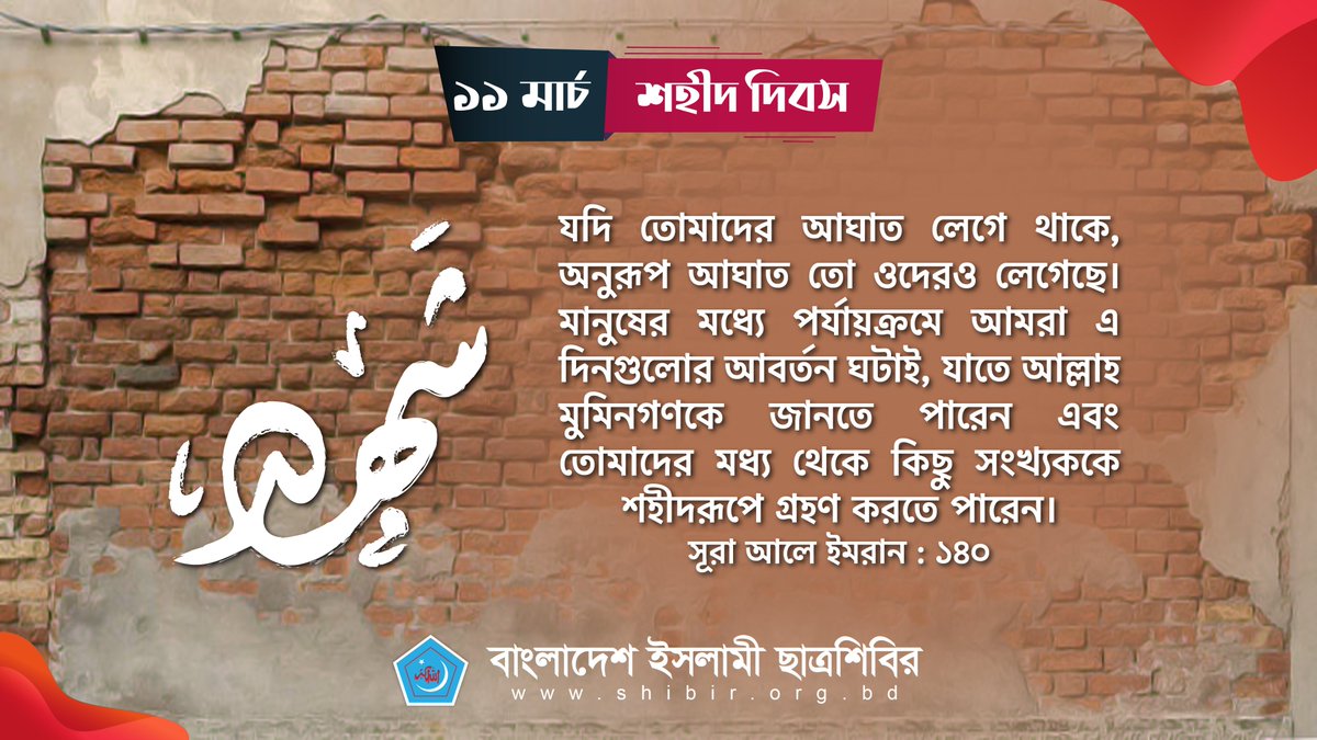 যদি তোমাদের আঘাত লেগে থাকে, অনুরূপ আঘাত তো ওদেরও লেগেছে। মানুষের মধ্যে পর্যায়ক্রমে আমরা এ দিনগুলোর আবর্তন ঘটাই, যাতে আল্লাহ মুমিনগণকে জানতে পারে এবং তোমাদের মধ্য থেকে কিছু সংখ্যককে শহীদরূপে গ্রহণ করতে পারেন। (সূরা ইমরান : ১৪০)


#ShaheedDay
#Bangladesh