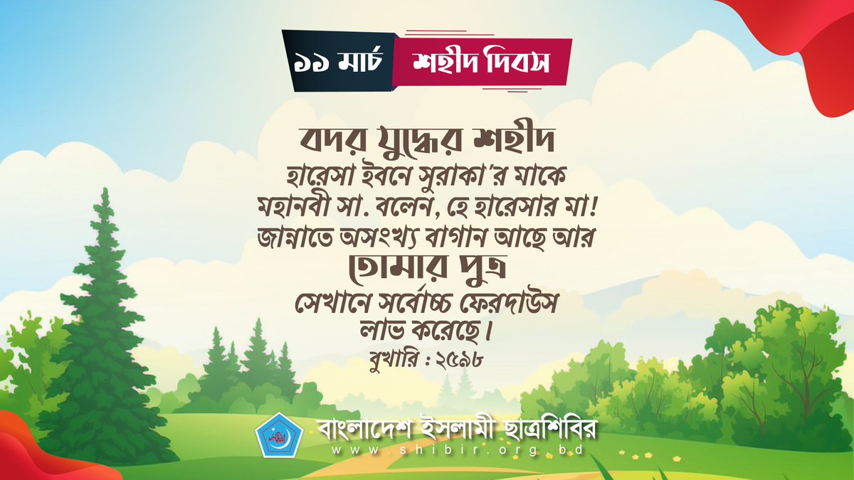 বদর যুদ্ধের শহীদ হারেসা ইবনে সুরাকা'র মাকে মহানবী সা. বলেন, হে হারেসার মা! জান্নাতে অসংখ্য বাগান আছে আর তোমার পুত্র সেখানে সর্বোচ্চ ফেরদাউস লাভ করেছে। (বুখারি : ২৫৯৮) 

#11March 
#ShaheedDay
#Bangladesh