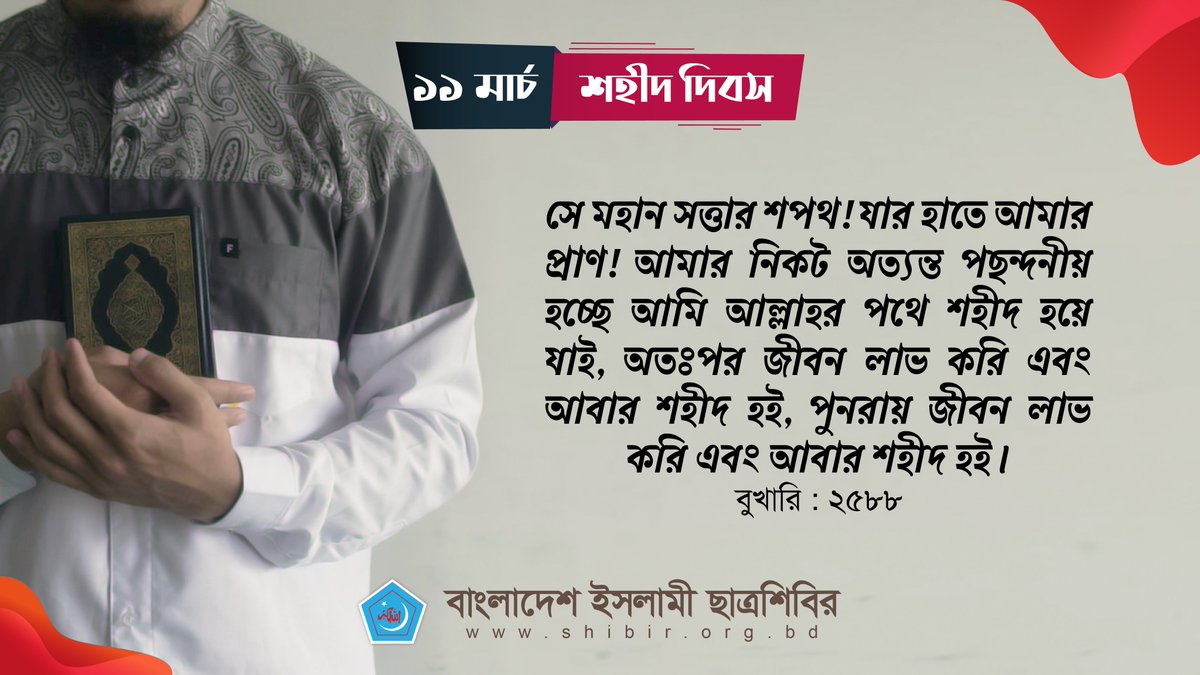 সে মহান সত্তার শপথ! যার হাতে আমার প্রাণ! আমার নিকট অত্যন্ত পছন্দনীয় হচ্ছে আমি আল্লাহর পথে শহীদ হয়ে যাই, অতঃপর জীবন লাভ করি এবং আবার শহীদ হই, পুনরায় জীবন লাভ করি এবং আবার শহীদ হই। (বুখারি : ২৫৮৮)

#11March 
#ShaheedDay
#Bangladesh