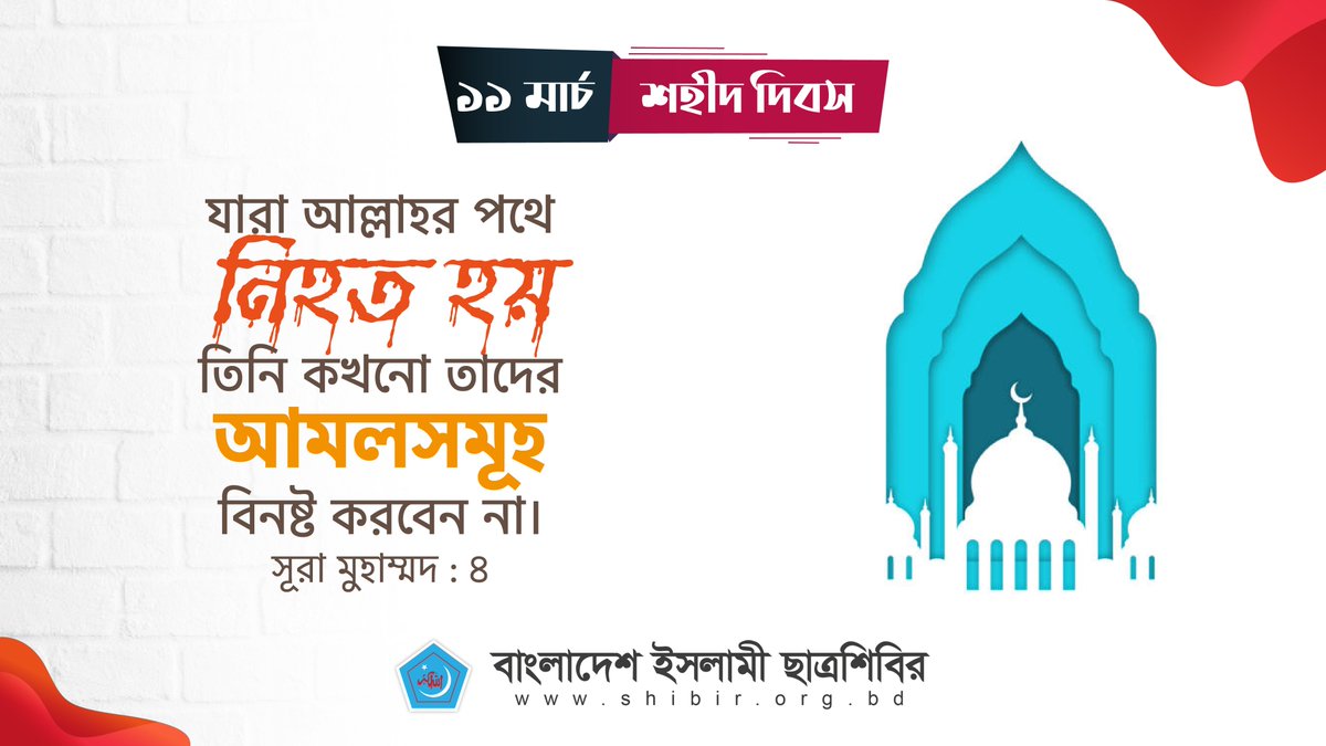 যারা আল্লাহর পথে নিহত হয় তিনি কখনো তাদের আমলসমূহ বিনষ্ট করবেন না। (সূরা মুহাম্মদ : ৪)

#11March 
#ShaheedDay
#Bangladesh