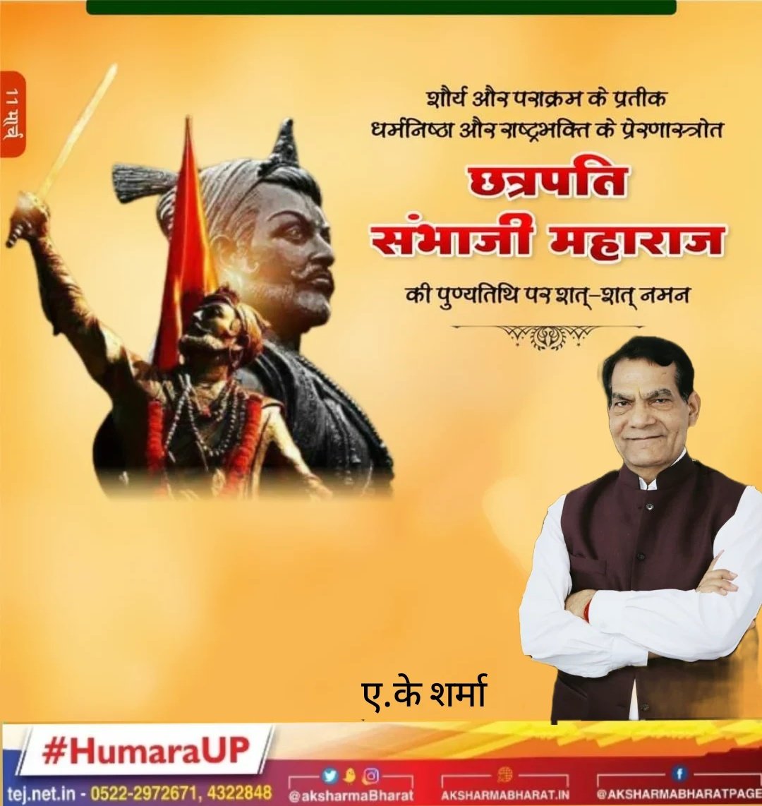 Devendr__2027's tweet photo. "देश धरम पर मिटने वाला, शेर शिवा का छावा था।
महा पराक्रमी परम प्रतापी, एक ही शंभू राजा था।।"

अद्भुत शौर्य व पराक्रम के प्रतीक, धर्मनिष्ठा एवं राष्ट्रभक्ति के प्रेरणास्रोत छत्रपति संभाजी महाराज जी के बलिदान दिवस पर उन्हें विनम्र श्रद्धांजलि। 
#Chhatrapati #SambhaJiMaharaj https://t.co/HPS363efUi