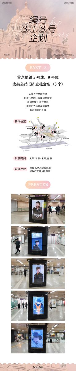🤍EunJiwon Solo 21st Anniversary🤍
Part 3

시간：22.3.13-3.26（오늘부터 미리 노출）
빈도：20초 영상 120번 이상/1일

서울시 5호성,9호성 여의도역 CM보드 2면 영상광고 총5개 (모두)

#은지원 #EUNJIWON #殷志源
#ウンジウォ