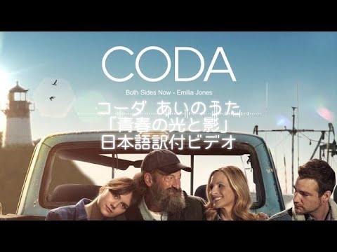 映画 コーダ あいのうた 公式 コーダあいのうた 青春の光と影 原題 Both Sides Now の和訳付ビデオが公開されました Twitter