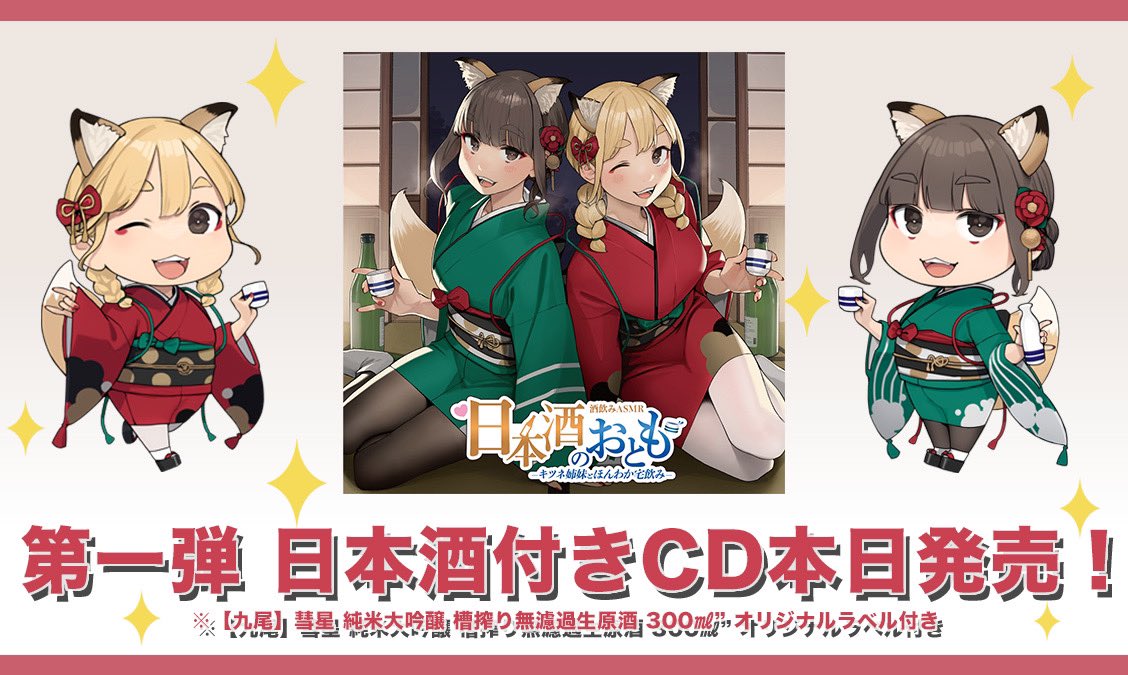 日本酒のおとも 日本酒付きcd本日発売 よむ先生 Y O M Y O M によるかわいい彗 Cv 前田佳織里 さん とささら Cv 船戸ゆり絵 さん のsdイラストもお届け 九尾 彗星 純米大吟醸 槽搾り無濾過生原酒 300ml付き T Co