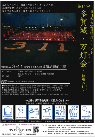 tagakan's tweet photo. ~お知らせ~
東日本大震災追悼イベント
第11回 多賀城・万灯会~鎮魂の灯~
本日17：30より、JR仙石線多賀城駅前広場で行われます。
ご来場の際は、感染予防対策のうえお越しください<m(__)m>
 #3月11日 #多賀城 #多賀城市観光協会  #東日本大震災　#追悼 #忘れない311 https://t.co/yJTJ9cwjCV