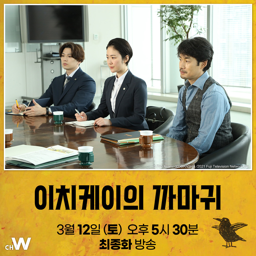 주말의 채널W 〈이치케이의 까마귀〉 진실을 은폐하려는 국가 권력? 형식을 파괴하는 판사의 마지막 10일 다케노우치 유타카, 쿠로키 하루 주연의...